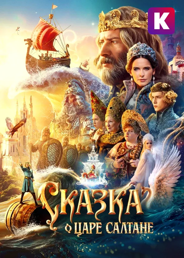 Сказка о царе Салтане
